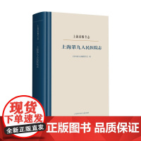 上海市级专志.上海第九人民医院志