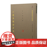 [正版书籍]小蓬莱阁金石目 国家图书馆藏未刊稿丛书 金石题跋编