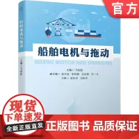 正版 船舶电机与拖动 马昭胜 李荭娜 刘光银 庄一凡 高等学校教材船舶电器 船用电机图书书籍 电机员船员电子电气工程