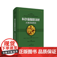 [正版书籍]科尔曼脂肪注射:从填充到再生