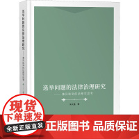 选举问题的法律治理研究——兼及选举的法理学思考 朱文鑫 著 民法社科 正版图书籍 知识产权出版社