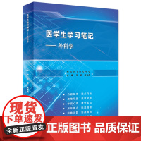 医学生学习笔记——外科学 2021年10月改革创新教材