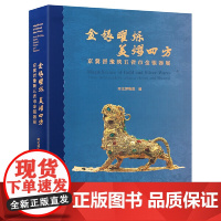 [正版书籍]金银曜烁?美熠四方:京冀晋豫陕五省市金银器展