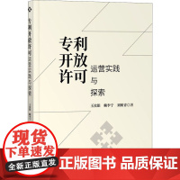 专利开放许可运营实践与探索 王汝银,赖李宁,刘树青 著 民法社科 正版图书籍 知识产权出版社