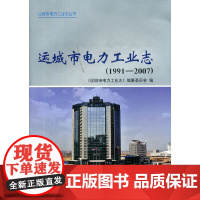 [正版书籍]运城市电力工业志(1991-2007)(山西省电力工业志丛书)