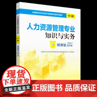 [正版书籍]经济师中级2018教材配套视频课程 人力资源管理专业知识与实务(中级)微课堂2018