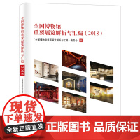 [正版书籍]全国博物馆重要展览解析与汇编(2018)