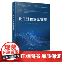 化工过程安全管理 十三五国家重点出版物出版规划项目 化工安全 化工材料制药等流程工业工程技术人员和安全管理人员应用技术书