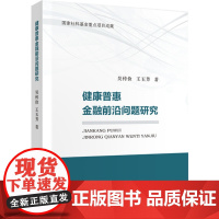 [正版书籍]健康普惠金融问题研究