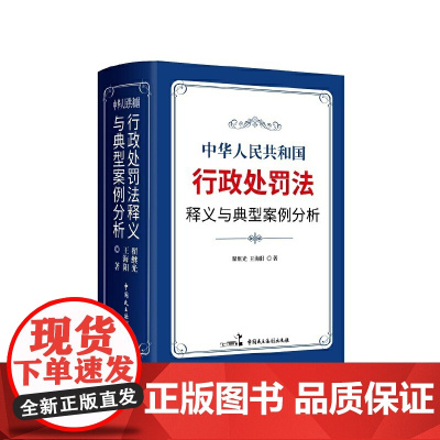 [正版书籍]《中华人民共和国行政处罚法》释义与典型案例分析