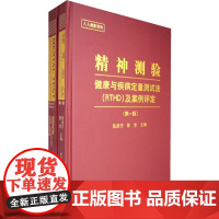 精神测验——健康与疾病定量测试法(RTHD)及案例评定(第一版)(附光盘)