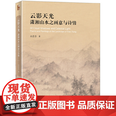 [正版书籍]云影天光:潇湘山水之画意与诗情