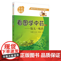 [正版书籍]看图学中药 : 每天一味药. 上册