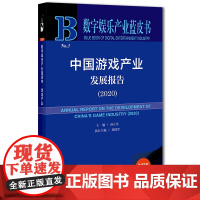 [正版书籍]数字娱乐产业蓝皮书:中国游戏产业发展报告(2020)