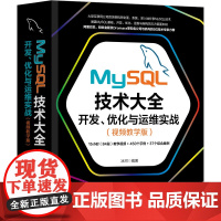 [正版书籍]MySQL技术大全:开发 优化与运维实战(视频教学版)