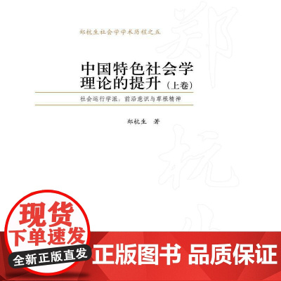 [正版书籍]中国特色社会学理论的提升——社会运行学派:前沿意识与草根精神(郑杭生社会学学术历程之五)(上下卷)