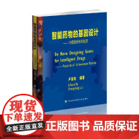 [正版书籍]智能药物的基因设计——16项发明专利纪实