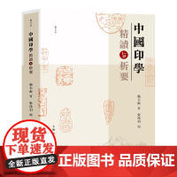 中国印学精读与析要