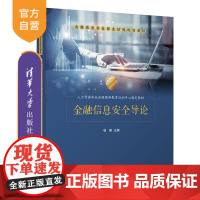 [正版]金融信息安全导论 杨健 清华大学出版社 金融信息安全 技术安全培训教材