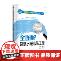 [正版书籍]一周轻松读懂建筑工程施工图——全图解建筑水暖电施工图