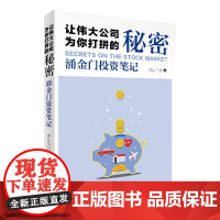 [正版书籍]让伟大公司为你打拼的秘密——涌金门投资笔记