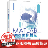 [ 正版书籍]MATLAB智能优化算法:从写代码到算法思想 北京大学出版社