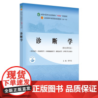 [正版书籍]诊断学(供中医专业)·全国中医药行业高等教育“十四五”规划教材