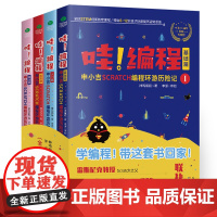 [正版书籍]哇!编程:申小吉Scratch编程环游历险记(全4册),随书附赠神鸡编程在线学习卡