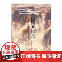 极品山水—中国古代山水画论及画法图释