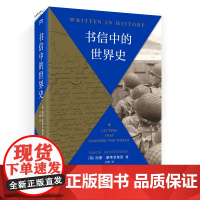 [正版书籍]书信中的世界史 (《三千年》作者新作、《每日邮报》2019年度历史类好书,以书信还原历史现场