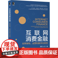 [正版书籍]互联网消费金融:业务架构 运营和数字化转型