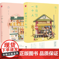 [正版书籍]不只一个人+一个人(套装共2册)