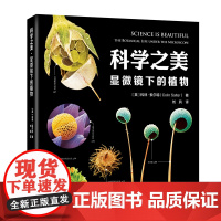 [正版书籍]科学之美·显微镜下的植物