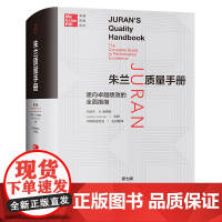 [正版书籍]朱兰质量手册——通向卓越绩效的全面指南(第七版)(卓越质量译丛)