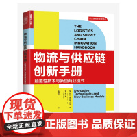 [正版书籍]物流与供应链创新手册:颠覆性技术与新型商业模式