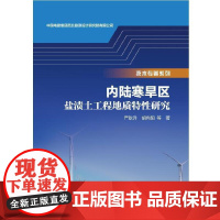 [正版书籍]内陆寒旱区盐渍土工程地质特性研究