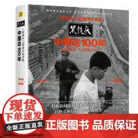 [正版书籍]《黑镜头》20周年纪念版:中国这100年(大师镜头下小人物的大时代(1919~2020))