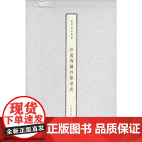 [正版书籍]朵云名家翰墨:沙孟海兰沙馆印式(新版和老版两种封面,随机发放)