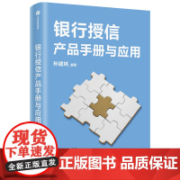 [正版书籍]银行授信产品手册与应用:全面介绍商业银行授信业务品种与应用