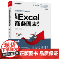 [正版书籍]打造Excel商务图表达人