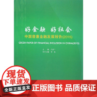 [正版书籍]好金融 好社会:中国普惠金融发展报告(2015)