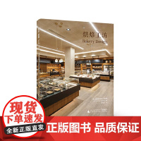 [正版书籍]烘焙工坊 Bakery Design