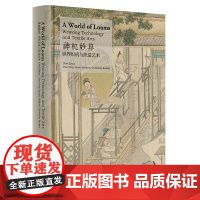 神机妙算——世界织机与织造艺术(A World of Looms:Weaving Technology and Text