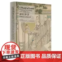 神机妙算——世界织机与织造艺术(A World of Looms:Weaving Technology and Text