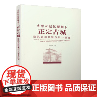 [正版书籍]乡愁和记忆视角下正定古城建筑色彩规划与设计研究