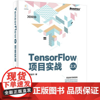 [正版书籍]TensorFlow 2.X项目实战