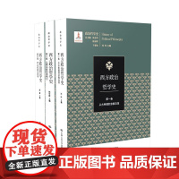 [正版书籍]西方政治哲学史(三卷本)(国家出版基金项目;政治哲学史)