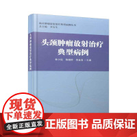 [正版书籍]头颈肿瘤放射治疗典型病例