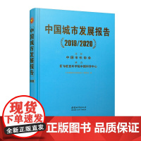 [正版书籍]中国城市发展报告(2019/2020)