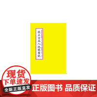 [正版书籍]四库未收子部珍本汇刊[十三]校正古本入地眼图说